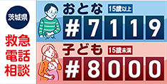 茨城県救急電話相談