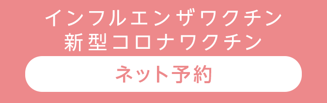 インフルワクチン＆新型コロナワクチン