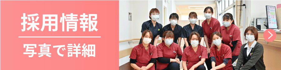 採用情報