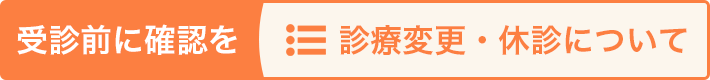 診察変更・休診について