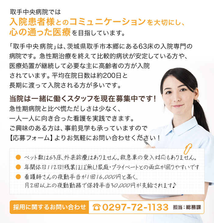 取手中央病院では入院患者様とのコミュニケーションを大切にし、心の通った医療を目指しています。