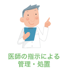 医師の指示による管理・処置