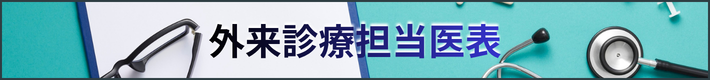 外来診療担当医表